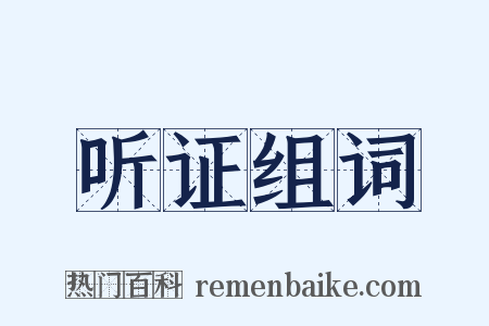 听证组词是什么意思的图片